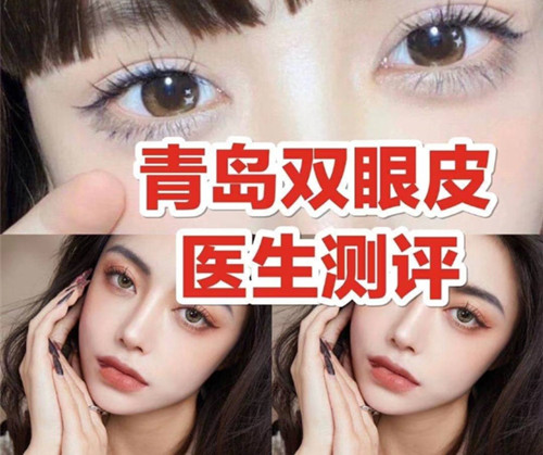 青岛双眼皮修复医生谁靠谱?青岛双眼皮医院医生测评!